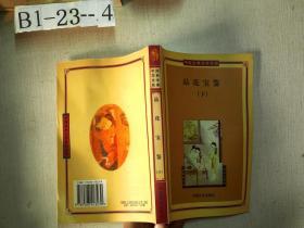 中国古典文学名著 品花宝鉴 下