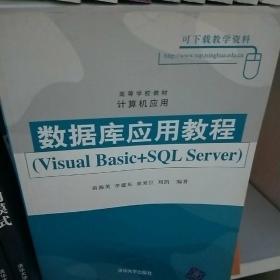 数据库应用教程:Visual Basic+SQL Server