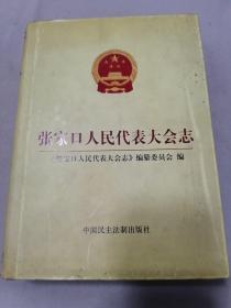 张家口人民代表大会志