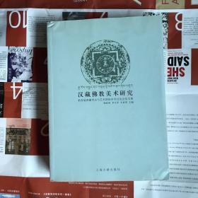 汉藏佛教美术研究：第四届西藏考古与艺术国际学术讨论会论文集