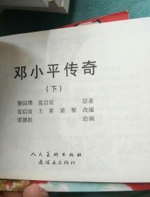 邓下平传奇连环画上下册 北京小学生连环画