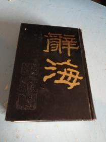 辞海（下册）据1936年版缩印