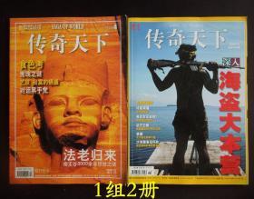 《传奇天下》1组2册（2008年第4期、2009年第11期/详见“描述”及图片）