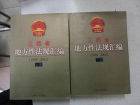 江西省地方性法规汇编（1980-2002）上下册