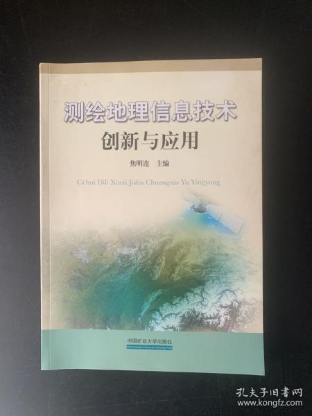 测绘地理信息技术创新与应用