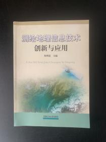 测绘地理信息技术创新与应用