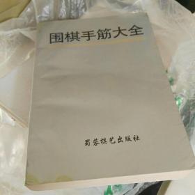 围棋手筋大全