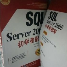 SQL Server 2005初学者指南