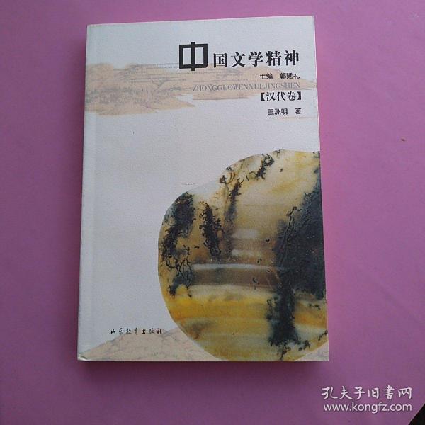 中国文学精神（汉代卷）