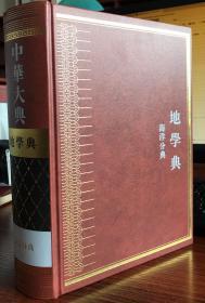 中华大典.地学典.海洋分典