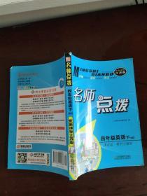 四年级英语(教材全解析4B配新课标江苏版)/名师点拨