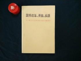 坚持改革、开放、搞活