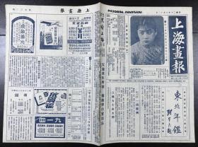 民国20年八月二十号上海画报第732期一件  交际花
