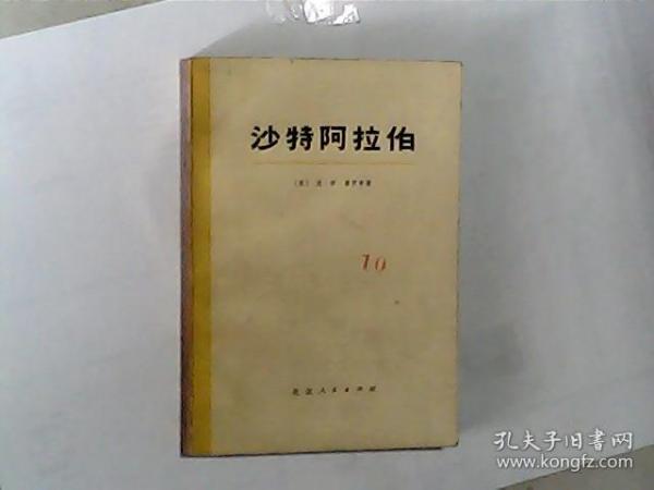 沙特阿拉伯史（苏）尼.伊.普罗申1973出版，有发票