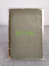 宁乡鲁岱著鲁荡平题《燕喜堂文胜初辑》1968年初版