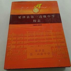 延津县第一高级中学校志1905~2005