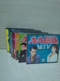 光盘，九九巨献MTV，1一10合售，有6盒，没有开封