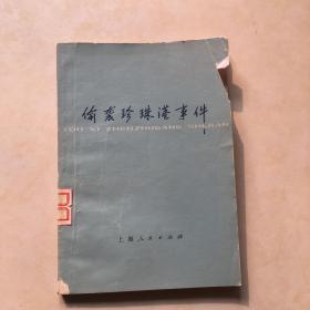 偷袭珍珠港事件 复旦大学历史系编写组