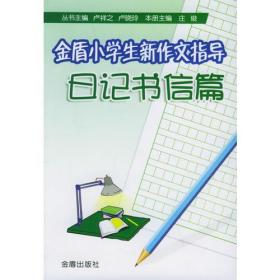 金盾小学生新作文指导：日记书信篇