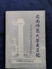 云南师范大学西南联大及国立昆明师院时期大事记（1938～1949）