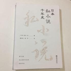 日本私小说千年史