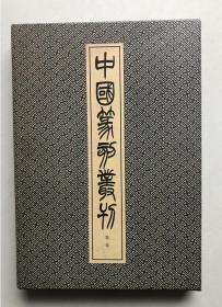 中国篆刻丛刊 二玄社 第二卷 明2 甘旸 梁表 梁年