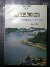 百年沧桑:香港的过去、现在与未来