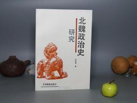 《张金龙： 北魏政治史研究》（甘肃教育）1996年一版一印600册 私藏好品※ [魏晋南北朝史、北史 考证论文集：匈奴 鲜卑 拓跋氏 后燕 五胡乱华、拓跋珪 拓跋宏 冯太后 乙浑 孝文帝 汉化、迁都洛阳、于忠 高肇 元叉政变]