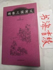 绣像三国演义（下册）山东画报出版社