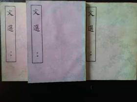 《文选》中华书局1977年版  名家钤印藏书