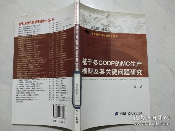 基于多CODP的MC生产模型及其关键问题研究