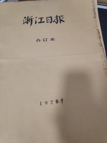 浙江日报合订本1978年9月1--30日合售