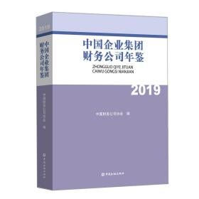 中国企业集团财务公司年鉴2019