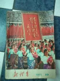 《新体育》1972年10—12期，1973年3.5.7期1974年2.3.4.5.6.7.8.9.10.11.12期，17本合订