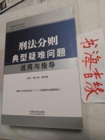 刑事法律适用与指导丛书：刑法分则典型疑难问题适用与指导 759页