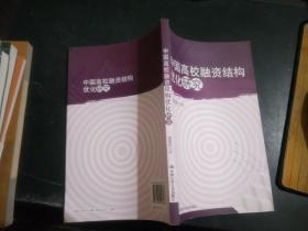 中国高校融资结构优化研究