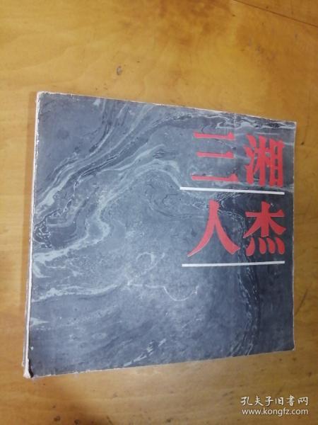 三湘人杰---湖南近现代著名历史人物照片选集:1940～1984