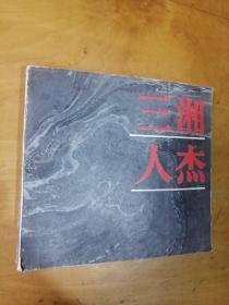 三湘人杰---湖南近现代著名历史人物照片选集:1940～1984