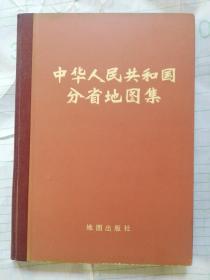 中华人民共和国分省地图集