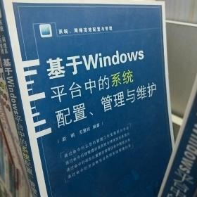 系统、网络高效配置与管理：基于Windows平台中的系统配置、管理与维护