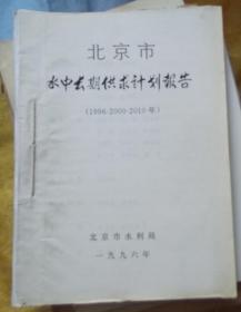 北京市水中长期供求计划报告 1996-2010年北京市水利局  铅印本