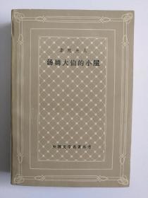 汤姆大伯的小屋 （1982年一版一印）网格本 外国文学名著丛书 品相佳