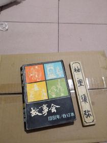 故事会（1981年合订本）