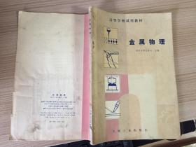 高等学校试用教材：金属物理