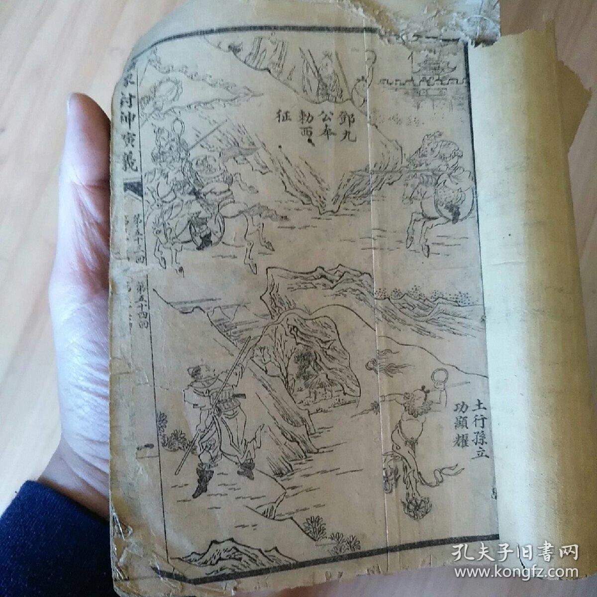 《足本铅印精校全图封神演义》 自订1-5册  民国广益书局32开 线装