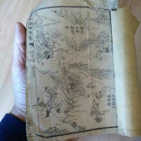 《足本铅印精校全图封神演义》 自订1-5册  民国广益书局32开 线装