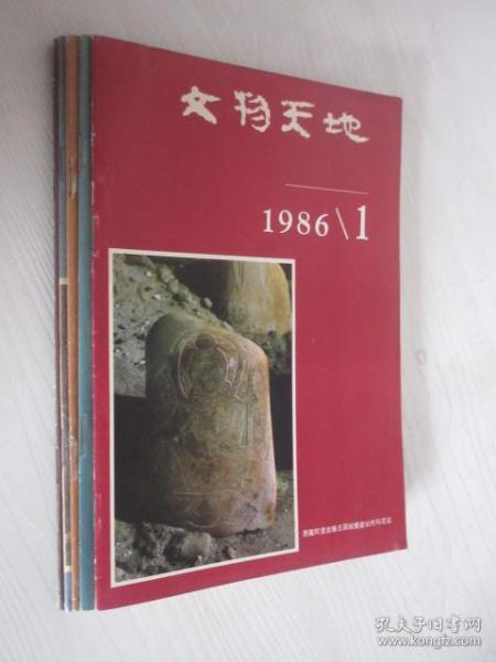 文物天地   1986年第1-6期6本合售