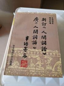 新订《人间词话》
广《人间词话》