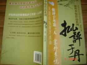 塞外李悦作品系列-批评于丹 07年一版一印 仅20000册