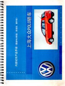 上海大众POLO轿车试车产品手册